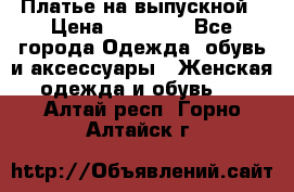 Платье на выпускной › Цена ­ 14 000 - Все города Одежда, обувь и аксессуары » Женская одежда и обувь   . Алтай респ.,Горно-Алтайск г.